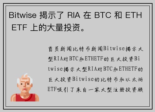 Bitwise 揭示了 RIA 在 BTC 和 ETH ETF 上的大量投资。