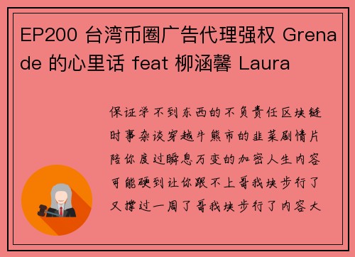 EP200 台湾币圈广告代理强权 Grenade 的心里话 feat 柳涵馨 Laura