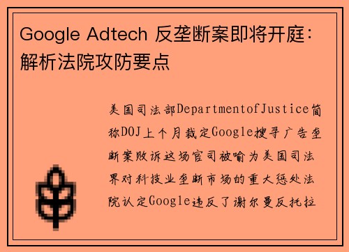 Google Adtech 反垄断案即将开庭:解析法院攻防要点