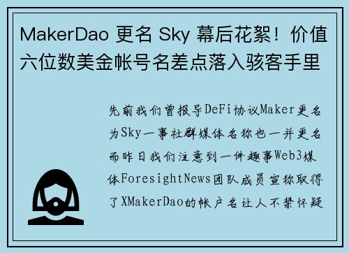 MakerDao 更名 Sky 幕后花絮!价值六位数美金帐号名差点落入骇客手里