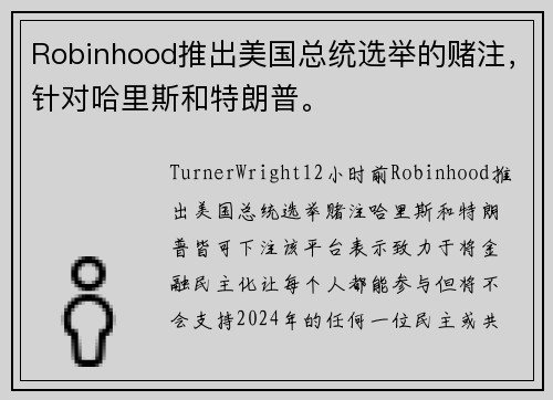 Robinhood推出美国总统选举的赌注,针对哈里斯和特朗普。