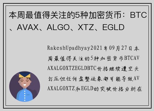本周最值得关注的5种加密货币:BTC、AVAX、ALGO、XTZ、EGLD