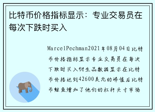 比特币价格指标显示:专业交易员在每次下跌时买入