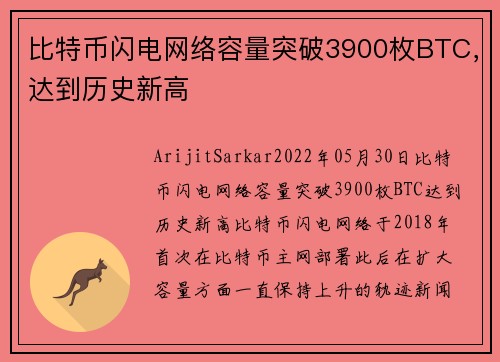 比特币闪电网络容量突破3900枚BTC,达到历史新高