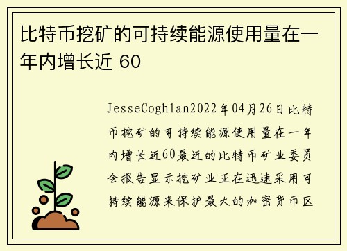 比特币挖矿的可持续能源使用量在一年内增长近 60