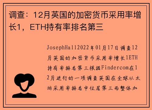调查：12月英国的加密货币采用率增长1，ETH持有率排名第三 