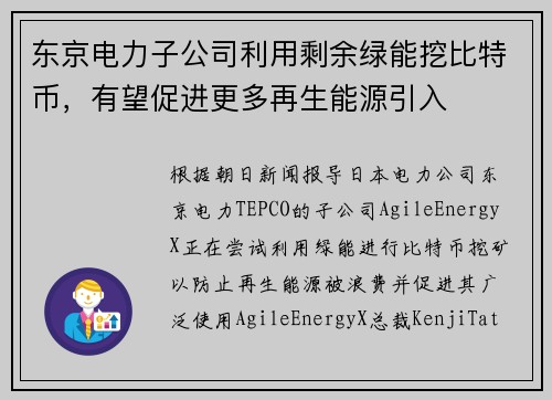 东京电力子公司利用剩余绿能挖比特币,有望促进更多再生能源引入