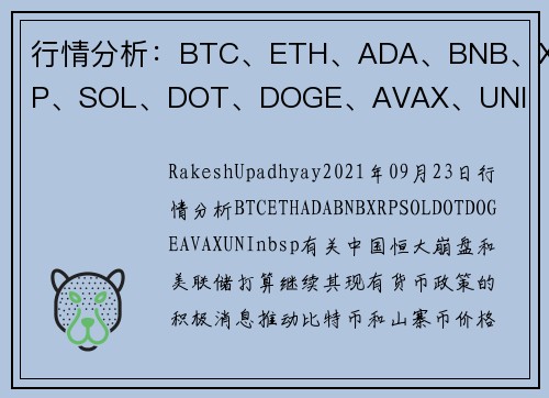 行情分析：BTC、ETH、ADA、BNB、XRP、SOL、DOT、DOGE、AVAX、UNI 