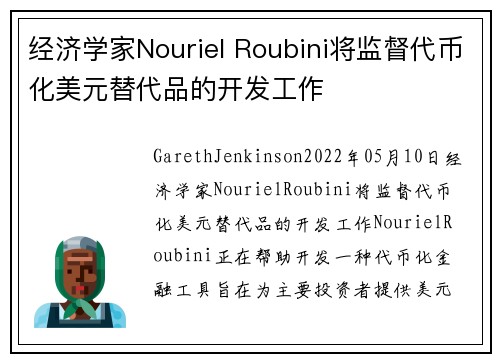 经济学家Nouriel Roubini将监督代币化美元替代品的开发工作 