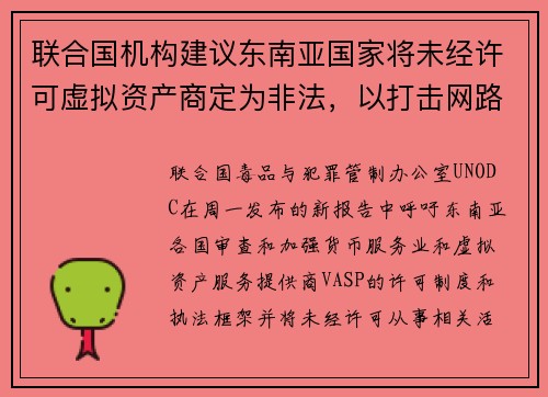 联合国机构建议东南亚国家将未经许可虚拟资产商定为非法，以打击网路犯罪活动