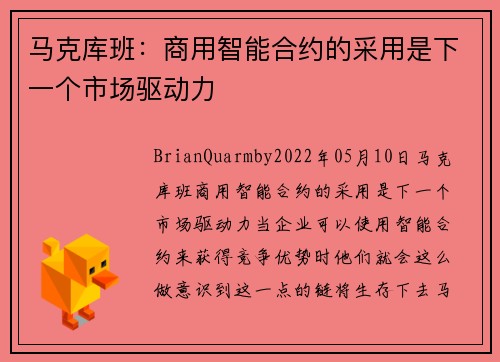 马克库班：商用智能合约的采用是下一个市场驱动力 
