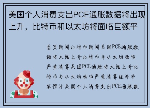 美国个人消费支出PCE通胀数据将出现上升,比特币和以太坊将面临巨额平仓。