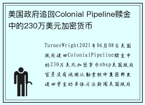 美国政府追回Colonial Pipeline赎金中的230万美元加密货币 
