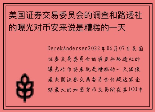 美国证券交易委员会的调查和路透社的曝光对币安来说是糟糕的一天