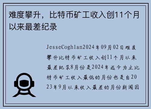 难度攀升，比特币矿工收入创11个月以来最差纪录 