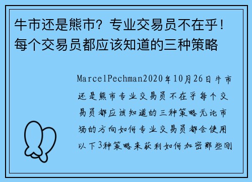 牛市还是熊市?专业交易员不在乎!每个交易员都应该知道的三种策略