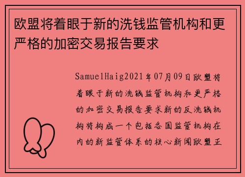 欧盟将着眼于新的洗钱监管机构和更严格的加密交易报告要求
