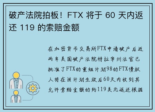 破产法院拍板!FTX 将于 60 天内返还 119 的索赔金额
