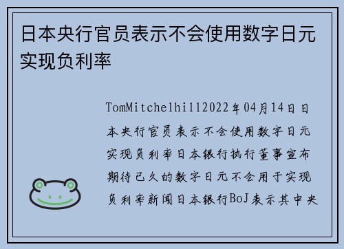 日本央行官员表示不会使用数字日元实现负利率