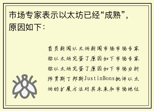市场专家表示以太坊已经“成熟”,原因如下: