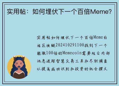 实用帖:如何埋伏下一个百倍Meme?