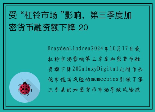 受 “杠铃市场 ”影响,第三季度加密货币融资额下降 20