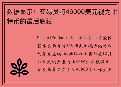 数据显示:交易员将46000美元视为比特币的最后底线