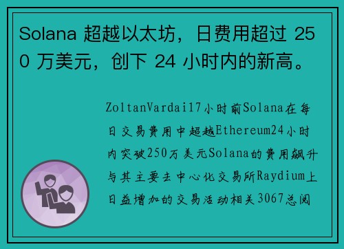 Solana 超越以太坊,日费用超过 250 万美元,创下 24 小时内的新高。