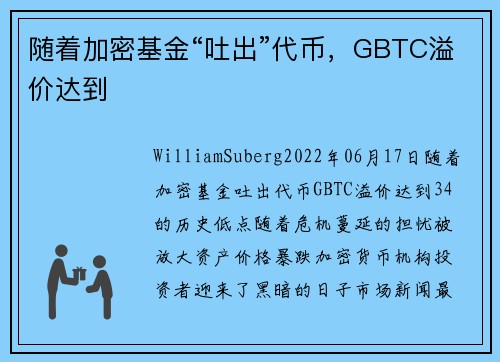 随着加密基金“吐出”代币，GBTC溢价达到