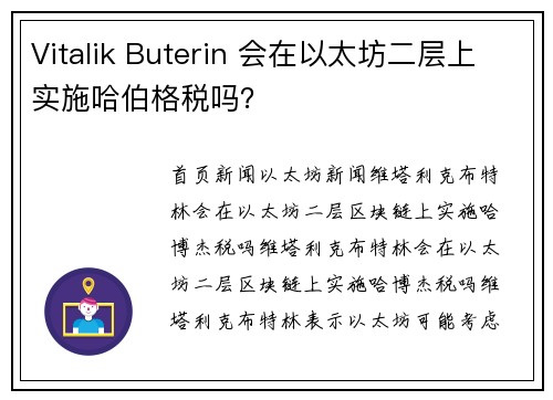 Vitalik Buterin 会在以太坊二层上实施哈伯格税吗?
