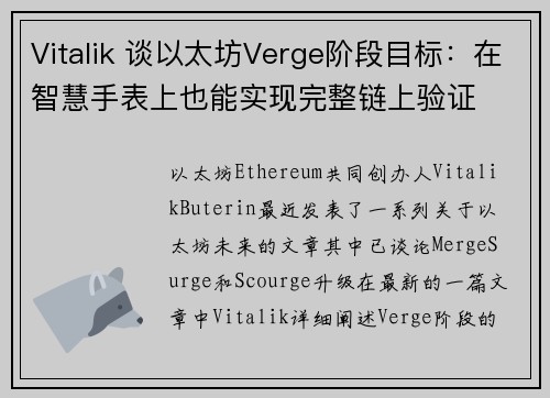Vitalik 谈以太坊Verge阶段目标:在智慧手表上也能实现完整链上验证