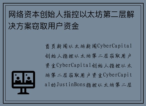 网络资本创始人指控以太坊第二层解决方案窃取用户资金