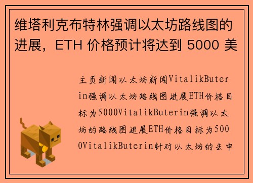 维塔利克布特林强调以太坊路线图的进展，ETH 价格预计将达到 5000 美元。