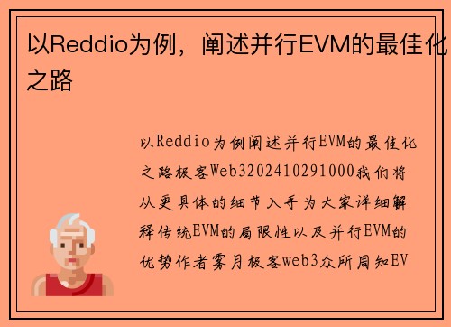 以Reddio为例,阐述并行EVM的最佳化之路