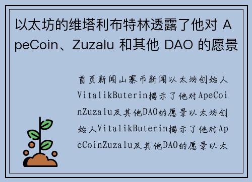 以太坊的维塔利布特林透露了他对 ApeCoin、Zuzalu 和其他 DAO 的愿景