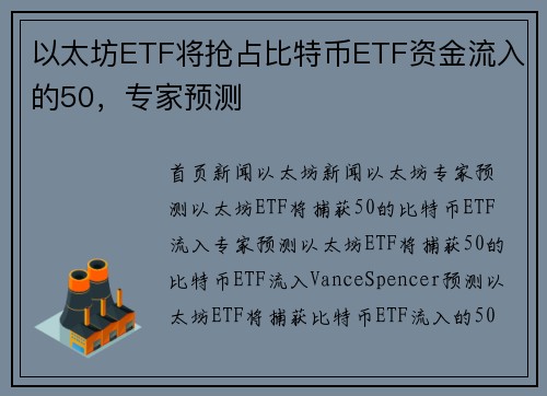 以太坊ETF将抢占比特币ETF资金流入的50,专家预测