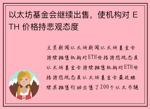 以太坊基金会继续出售,使机构对 ETH 价格持悲观态度