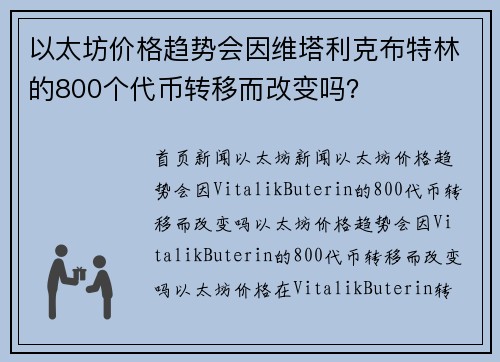 以太坊价格趋势会因维塔利克布特林的800个代币转移而改变吗?