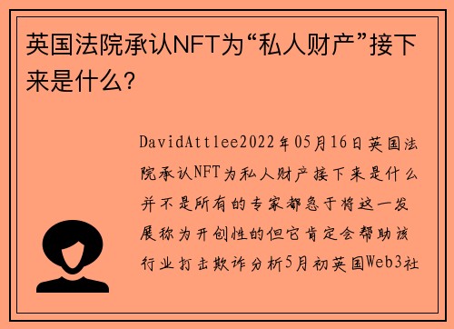 英国法院承认NFT为“私人财产”接下来是什么？ 