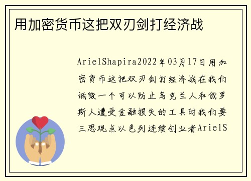 用加密货币这把双刃剑打经济战