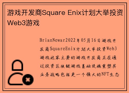 游戏开发商Square Enix计划大举投资Web3游戏