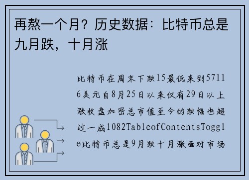 再熬一个月?历史数据:比特币总是九月跌,十月涨