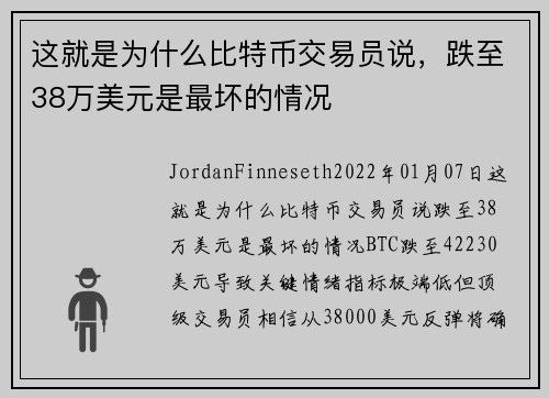 这就是为什么比特币交易员说，跌至38万美元是最坏的情况 