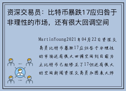 资深交易员：比特币暴跌17应归咎于非理性的市场，还有很大回调空间 