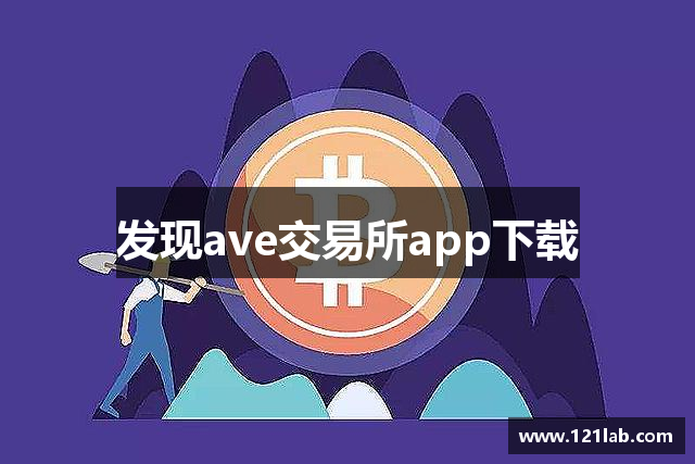 发现ave交易所app下载